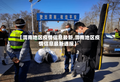 【渭南地区疫情信息最新,渭南地区疫情信息最新通报】-第2张图片