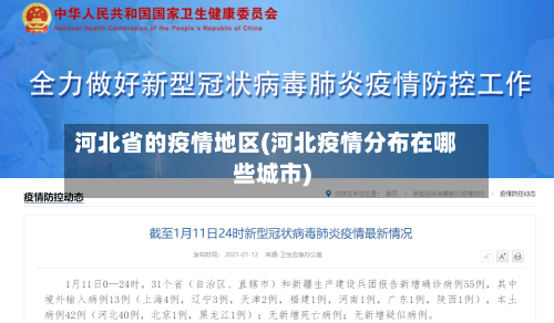 河北省的疫情地区(河北疫情分布在哪些城市)-第2张图片