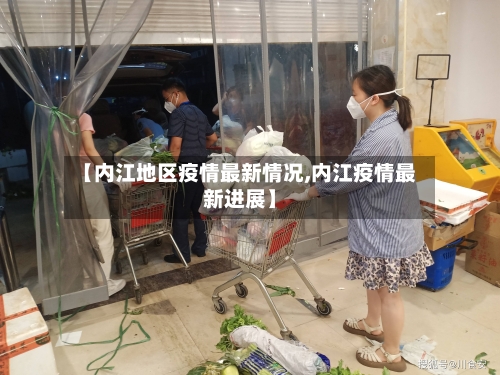 【内江地区疫情最新情况,内江疫情最新进展】-第3张图片