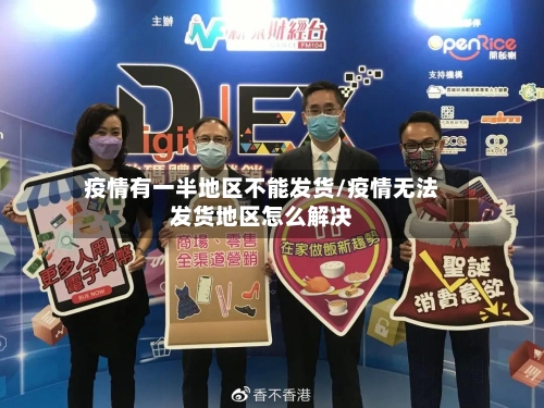 疫情有一半地区不能发货/疫情无法发货地区怎么解决-第3张图片