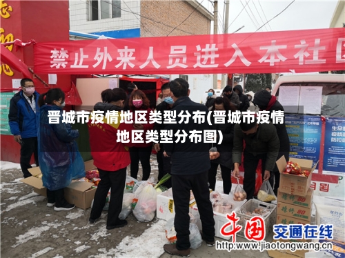 晋城市疫情地区类型分布(晋城市疫情地区类型分布图)-第3张图片
