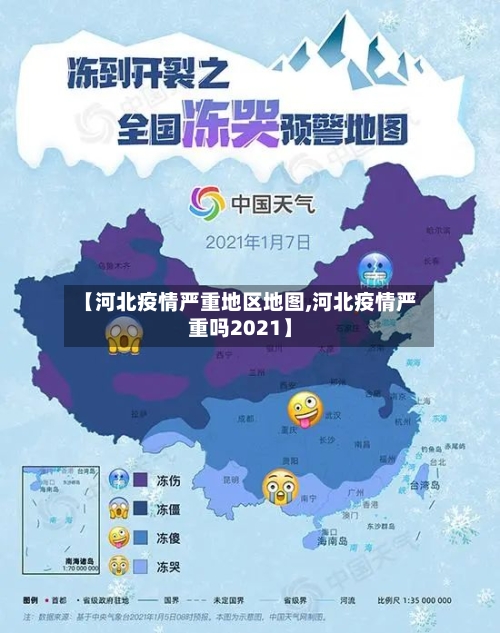 【河北疫情严重地区地图,河北疫情严重吗2021】
