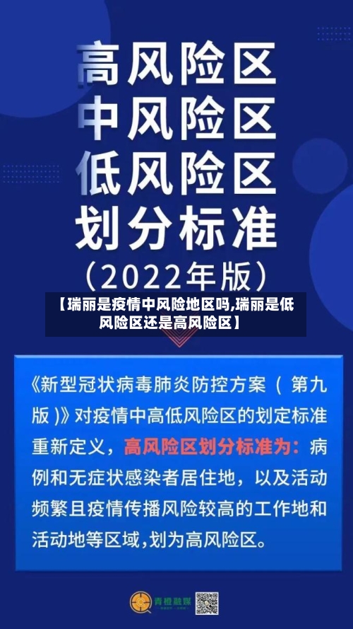 【瑞丽是疫情中风险地区吗,瑞丽是低风险区还是高风险区】