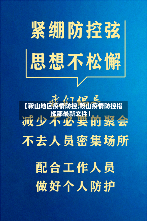 【鞍山地区疫情防控,鞍山疫情防控指挥部最新文件】-第3张图片