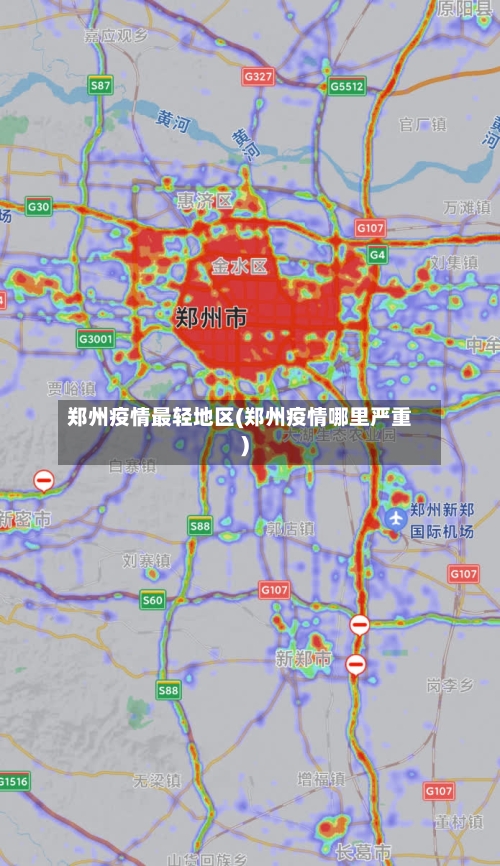 郑州疫情最轻地区(郑州疫情哪里严重)