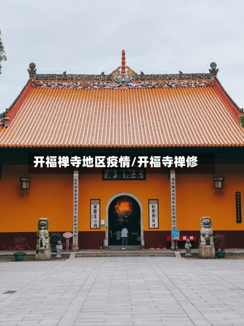 开福禅寺地区疫情/开福寺禅修