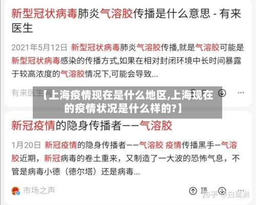 【上海疫情现在是什么地区,上海现在的疫情状况是什么样的?】