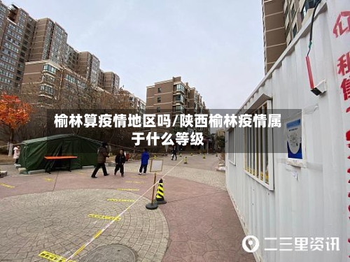 榆林算疫情地区吗/陕西榆林疫情属于什么等级-第2张图片