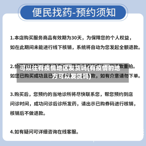 可以往有疫情地区发货吗(有疫情的地方可以发货吗)