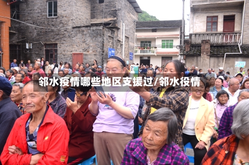 邻水疫情哪些地区支援过/邻水役情