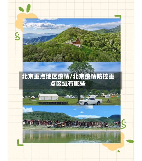 北京重点地区疫情/北京疫情防控重点区域有哪些-第2张图片