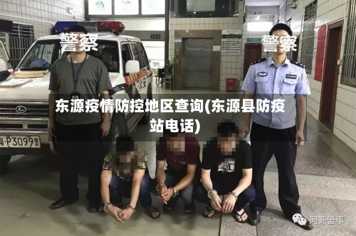 东源疫情防控地区查询(东源县防疫站电话)-第2张图片