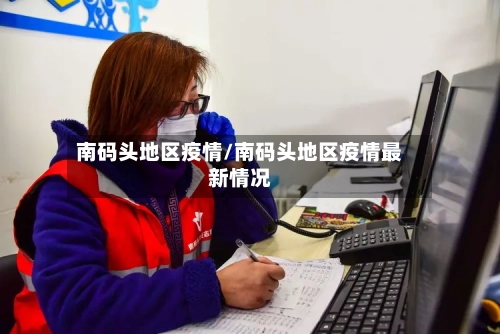 南码头地区疫情/南码头地区疫情最新情况