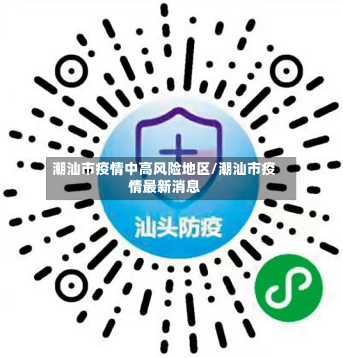 潮汕市疫情中高风险地区/潮汕市疫情最新消息