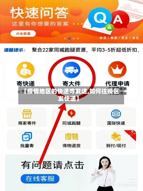 【疫情地区的快递咋发送,如何往疫区发快递】