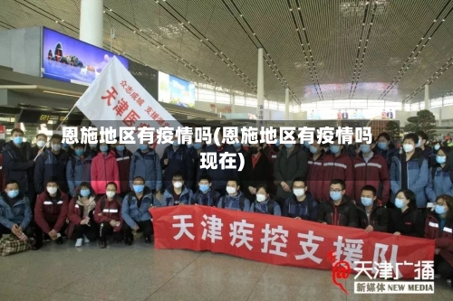 恩施地区有疫情吗(恩施地区有疫情吗现在)