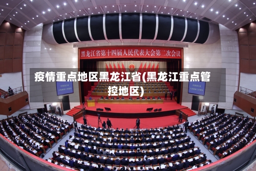 疫情重点地区黑龙江省(黑龙江重点管控地区)