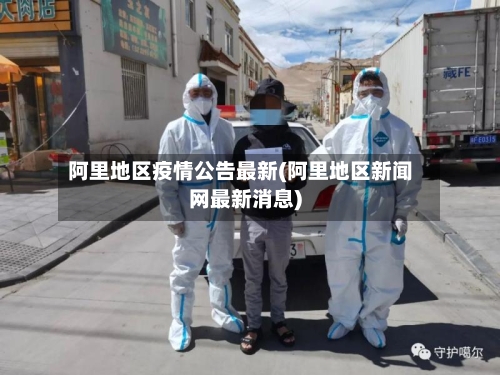 阿里地区疫情公告最新(阿里地区新闻网最新消息)-第2张图片
