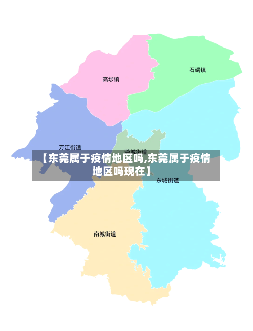 【东莞属于疫情地区吗,东莞属于疫情地区吗现在】-第3张图片