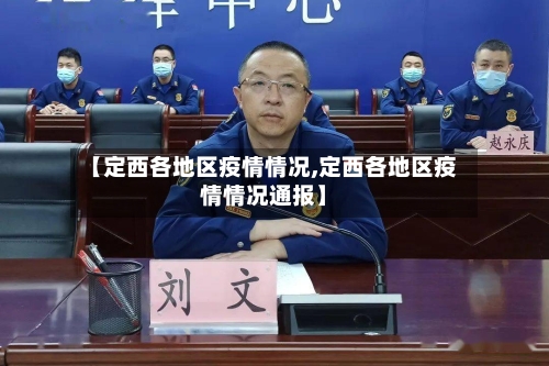 【定西各地区疫情情况,定西各地区疫情情况通报】-第3张图片