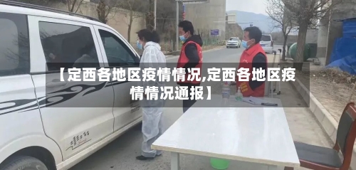 【定西各地区疫情情况,定西各地区疫情情况通报】