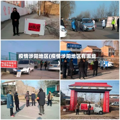 疫情涉阳地区(疫情涉阳地区有哪些)-第3张图片