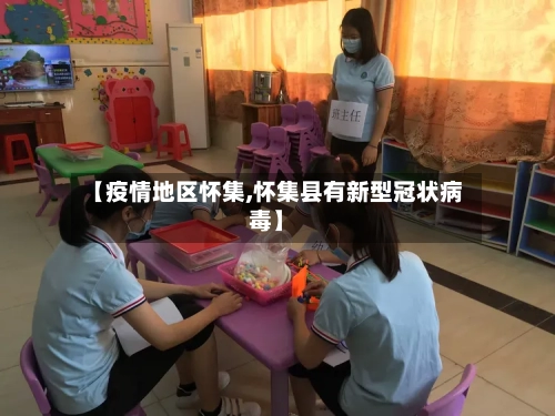 【疫情地区怀集,怀集县有新型冠状病毒】