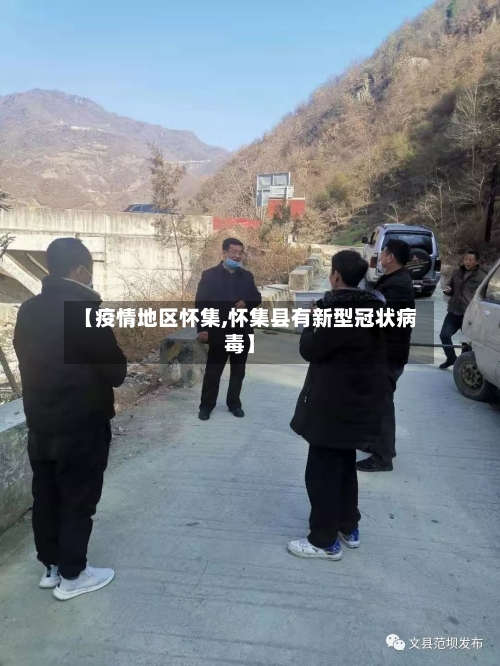 【疫情地区怀集,怀集县有新型冠状病毒】-第3张图片