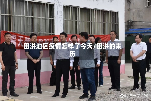 田洪地区疫情怎样了今天/田洪的来历-第3张图片