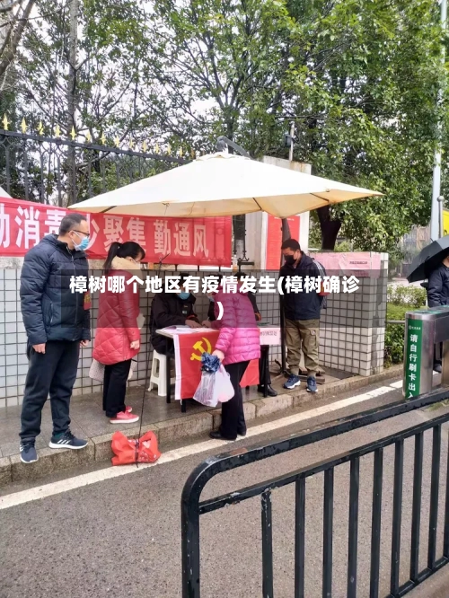 樟树哪个地区有疫情发生(樟树确诊)