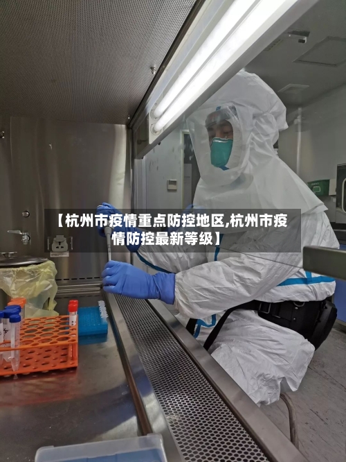【杭州市疫情重点防控地区,杭州市疫情防控最新等级】-第2张图片