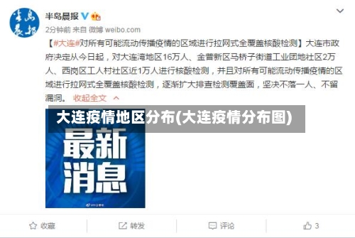 大连疫情地区分布(大连疫情分布图)-第3张图片