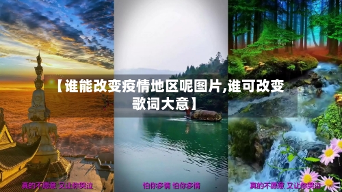 【谁能改变疫情地区呢图片,谁可改变歌词大意】