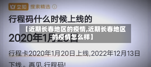 【近期长春地区的疫情,近期长春地区的疫情怎么样】-第2张图片
