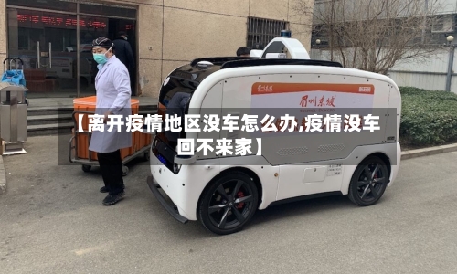 【离开疫情地区没车怎么办,疫情没车回不来家】