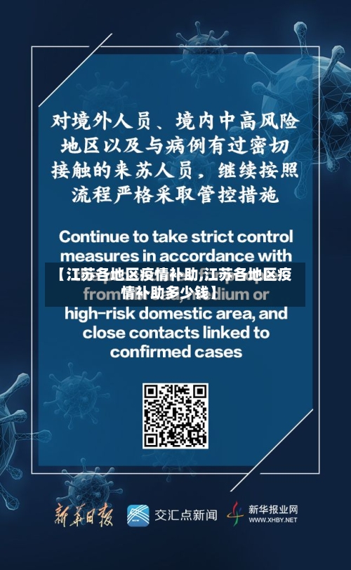 【江苏各地区疫情补助,江苏各地区疫情补助多少钱】