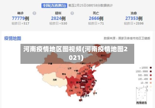 河南疫情地区图视频(河南疫情地图2021)