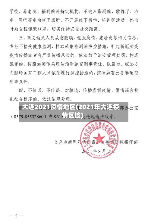 大连2021疫情地区(2021年大连疫情区域)