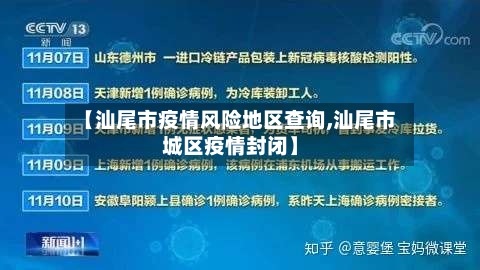 【汕尾市疫情风险地区查询,汕尾市城区疫情封闭】-第2张图片