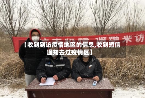 【收到到访疫情地区的信息,收到短信通知去过疫情区】