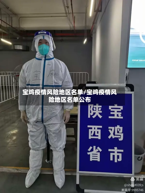 宝鸡疫情风险地区名单/宝鸡疫情风险地区名单公布-第3张图片