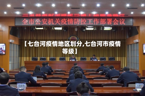 【七台河疫情地区划分,七台河市疫情等级】