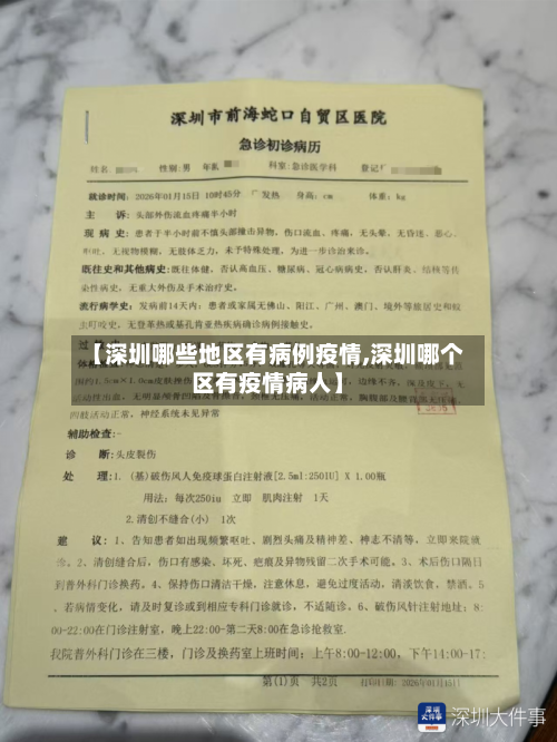 【深圳哪些地区有病例疫情,深圳哪个区有疫情病人】-第2张图片