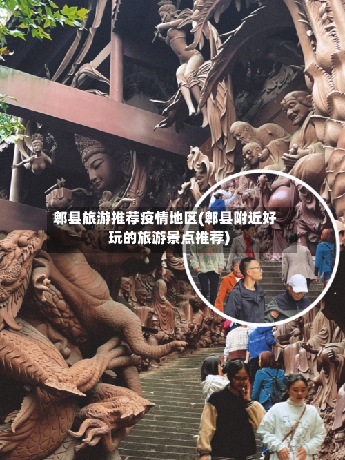 郫县旅游推荐疫情地区(郫县附近好玩的旅游景点推荐)