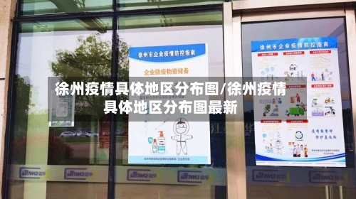 徐州疫情具体地区分布图/徐州疫情具体地区分布图最新-第3张图片