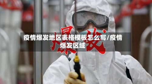 疫情爆发地区表格模板怎么写/疫情爆发区域