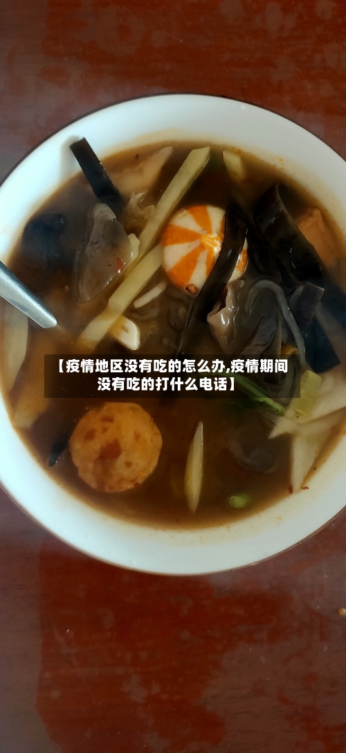 【疫情地区没有吃的怎么办,疫情期间没有吃的打什么电话】