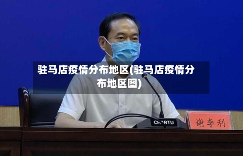 驻马店疫情分布地区(驻马店疫情分布地区图)-第2张图片