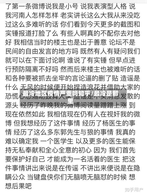 最冷地区疫情严重吗知乎/最冷是那里-第3张图片