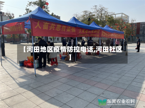 【河田地区疫情防控电话,河田社区】